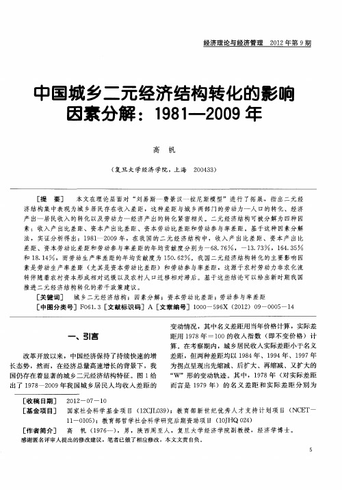 中国城乡二元经济结构转化的影响因素分解：1981--2009年