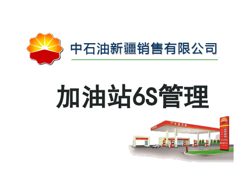 加油站6S管理(PPT47页)