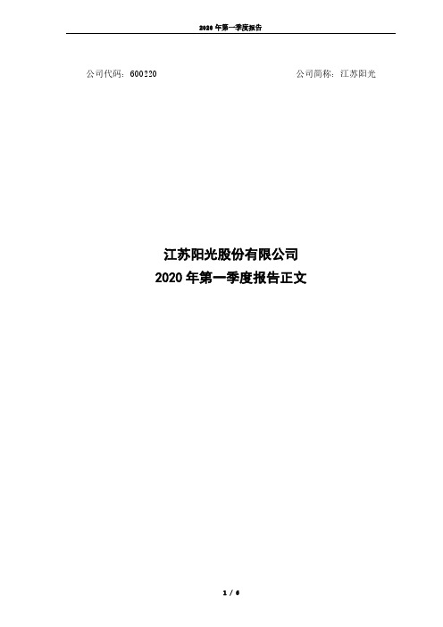 江苏阳光：2020年第一季度报告正文