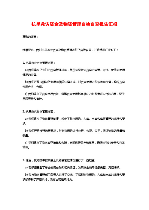 抗旱救灾资金及物资管理自检自查报告汇报