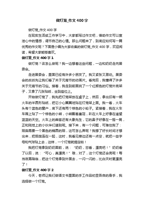 做灯笼_作文400字