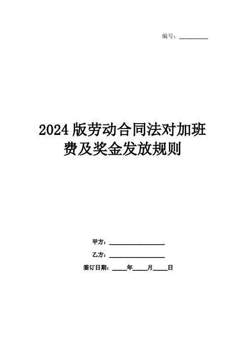 2024版劳动合同法对加班费及奖金发放规则