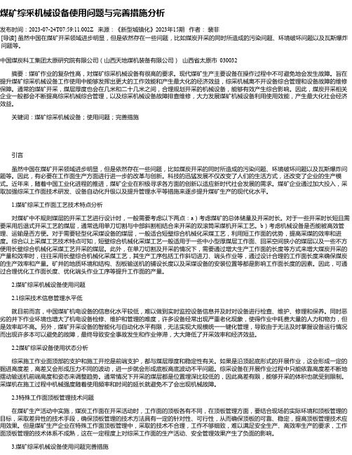 煤矿综采机械设备使用问题与完善措施分析