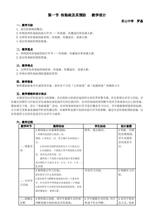 初中八年级生物教案-人教版初中生物八年级下册 第一节 传染病及其预防【市一等奖】