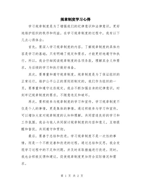 规章制度学习心得