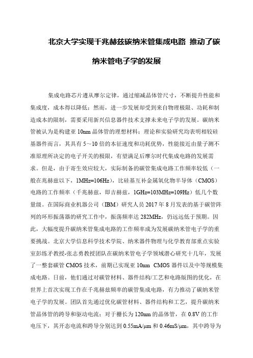 北京大学实现千兆赫兹碳纳米管集成电路 推动了碳纳米管电子学的发展