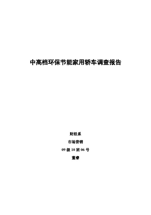 中高档环保节能家用轿车调查报告