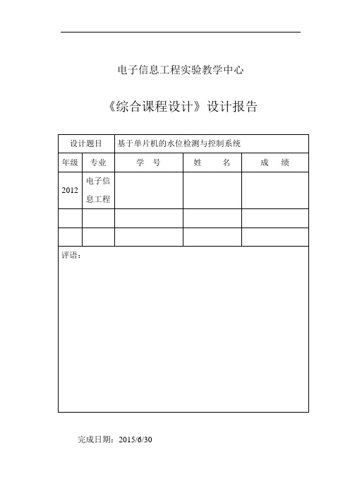 基于单片机的水位检测与控制系统