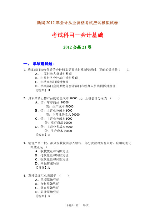 新编2012年会计从业资格考试应试模拟试卷-会计基础(2012会基21卷)