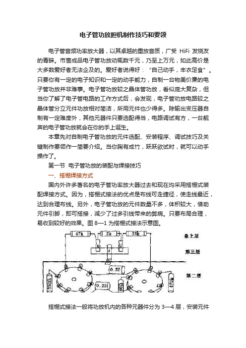 电子管功放胆机制作技巧和要领