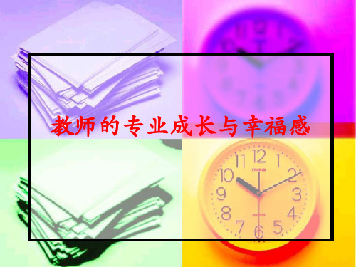 教师的专业成长与幸福感