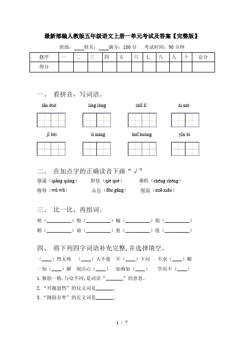 最新部编人教版五年级语文上册一单元考试及答案【完整版】