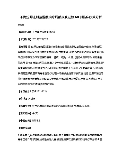 苯海拉明注射液湿敷治疗局部皮肤过敏60例临床疗效分析