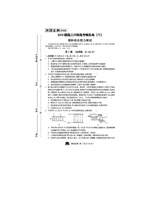 【江淮名校·系列卷】安徽省2014届高三冲刺高考模拟(六)理综生物试题扫描版含答案