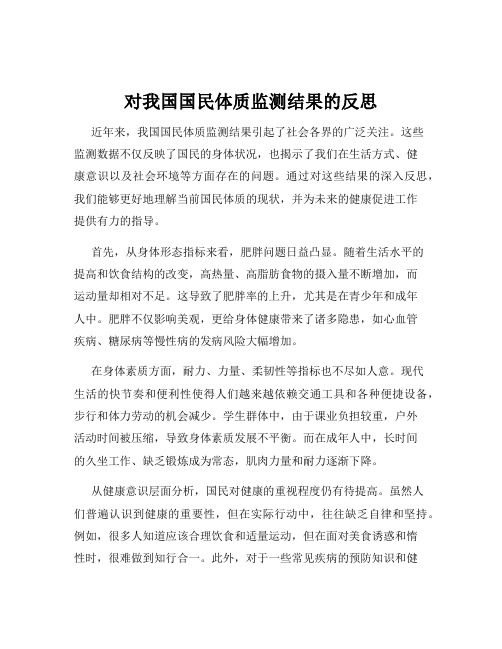 对我国国民体质监测结果的反思