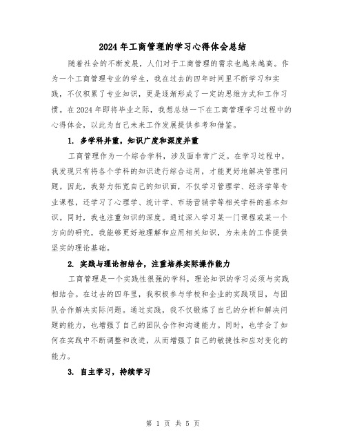 2024年工商管理的学习心得体会总结（二篇）