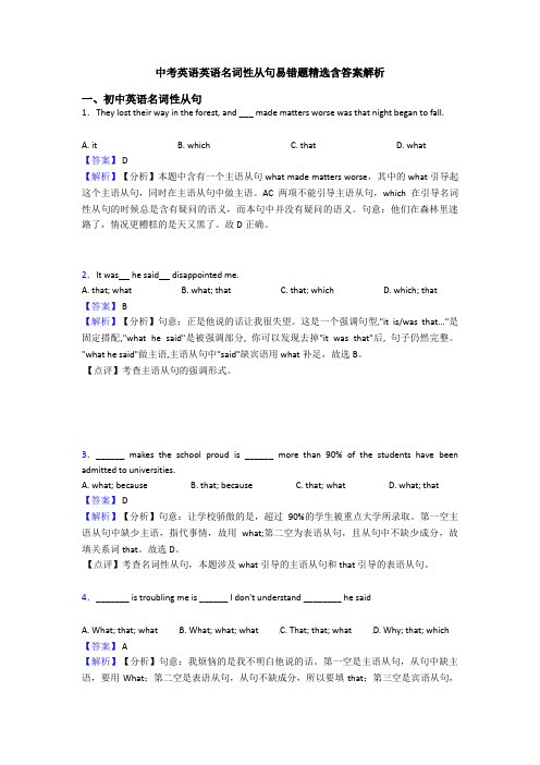 中考英语英语名词性从句易错题精选含答案解析