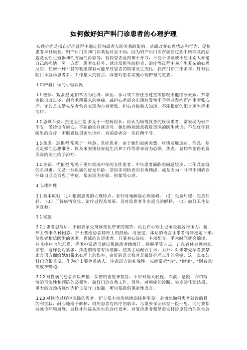 如何做好妇产科门诊患者的心理护理