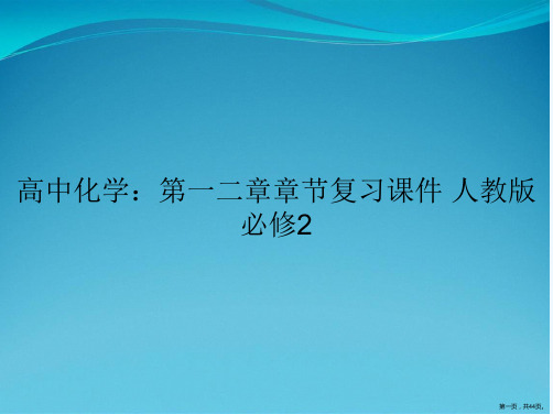 高中化学：第一二章章节复习课件 人教版必修2