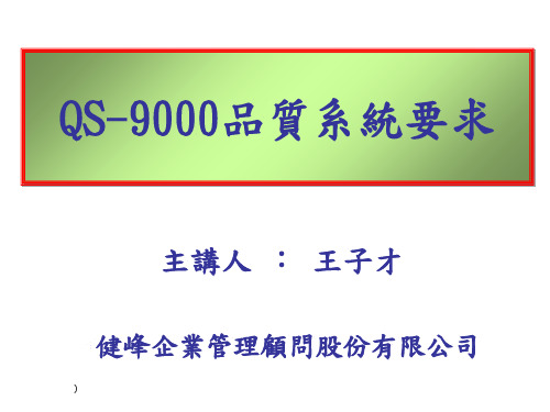 QS9000品质系统要求(PPT 17页)