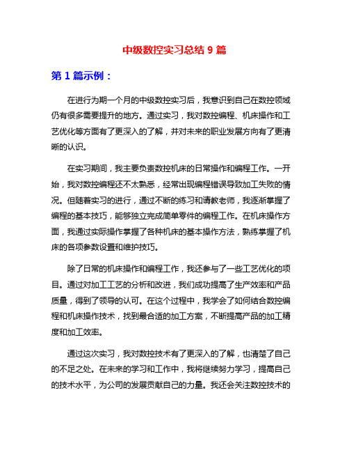 中级数控实习总结9篇