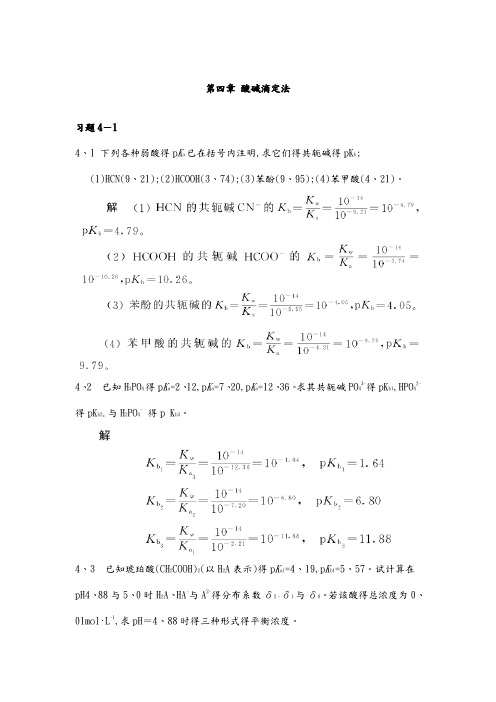 第四章酸碱滴定法课后习题与答案解析