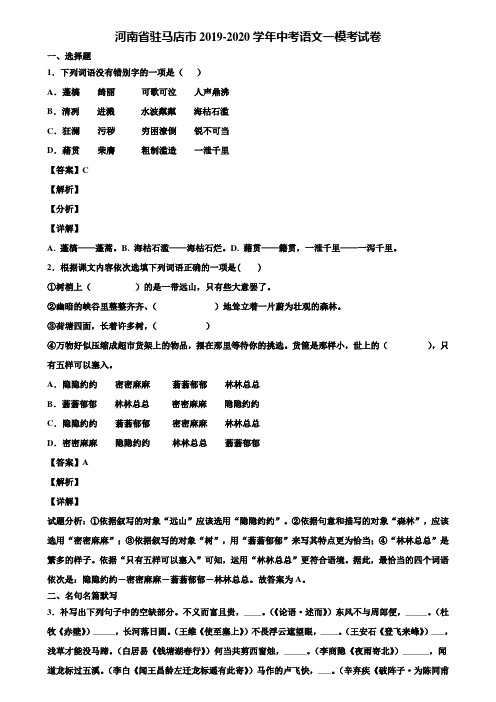 河南省驻马店市2019-2020学年中考语文一模考试卷含解析