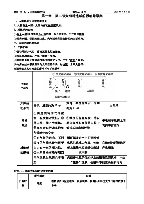 3第一章  第二节太阳对地球的影响导学案