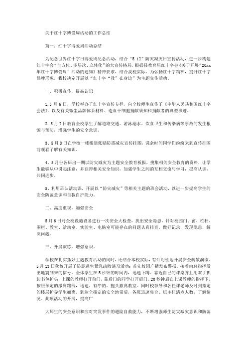 最新红十字博爱周活动的工作总结