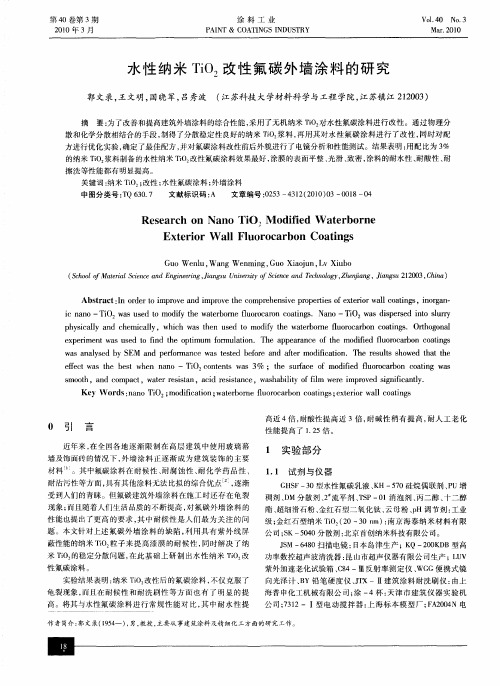 水性纳米TiO2改性氟碳外墙涂料的研究