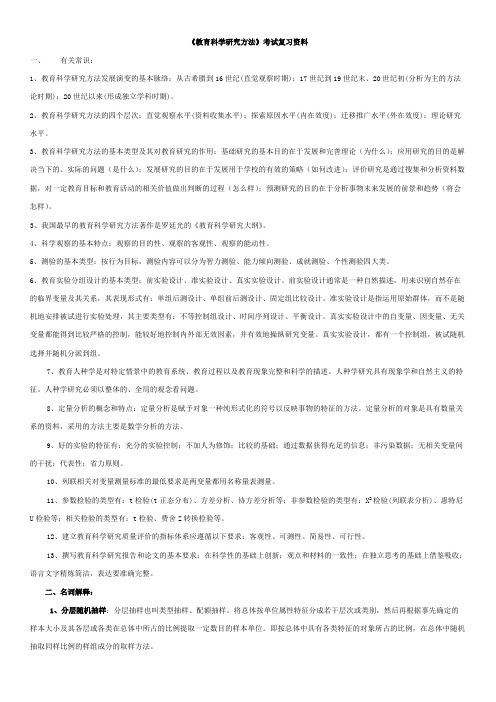 《教育科学研究方法》考试复习资料(最新整理)