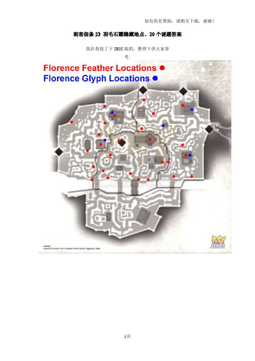 刺客信条2羽毛、符文隐藏地点、20个谜题答案