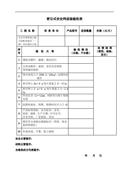 密目式安全网进场验收表