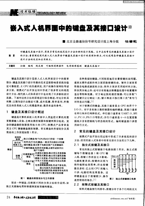 嵌入式人机界面中的键盘及其接口设计