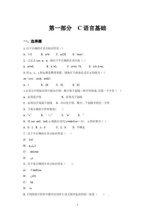 C语言程序设计基础试题及答案