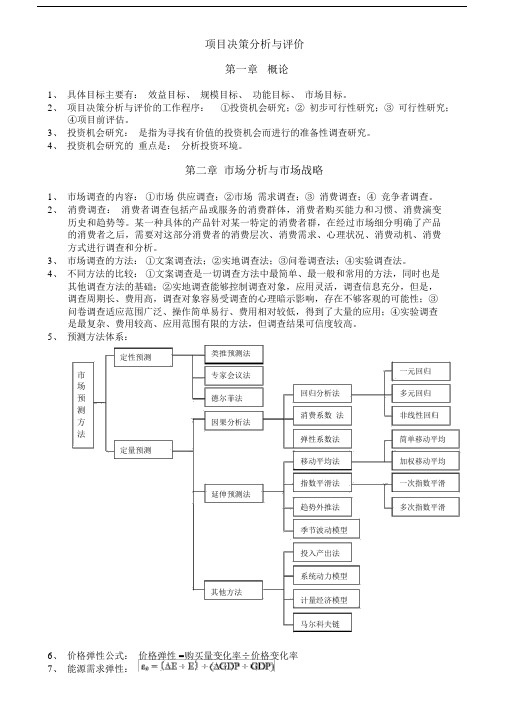 自考项目决策分析与评价.doc