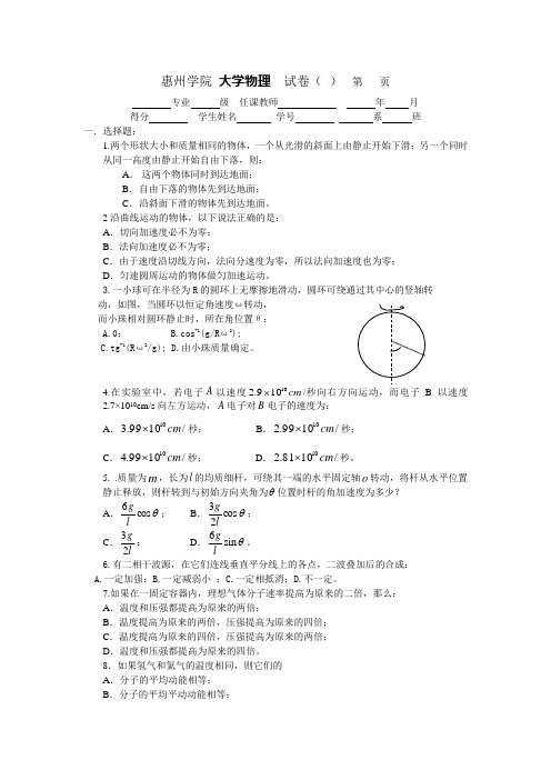 惠州学院大一公共课大学物理试卷及答案 (1)