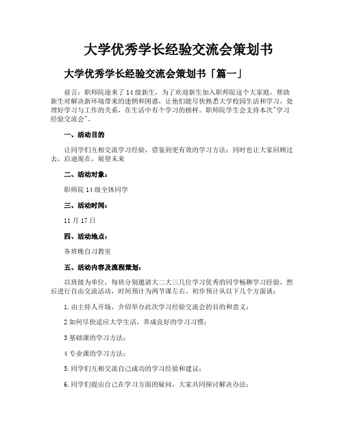 大学优秀学长经验交流会策划书