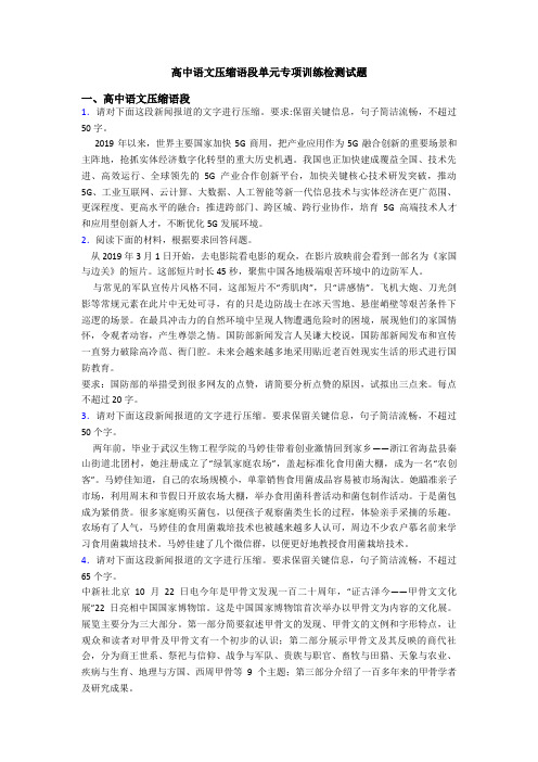 高中语文压缩语段单元专项训练检测试题