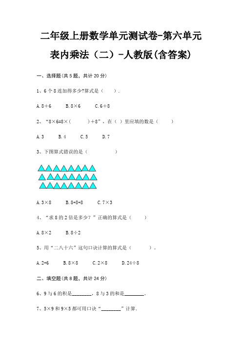 人教版二年级上册数学单元测试卷第六单元 表内乘法(二)(含答案)