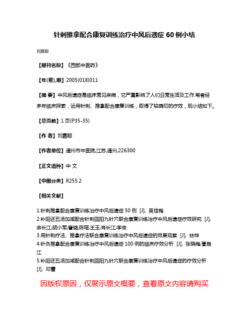 针刺推拿配合康复训练治疗中风后遗症60例小结