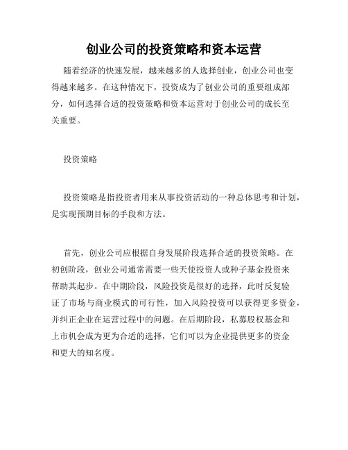 创业公司的投资策略和资本运营