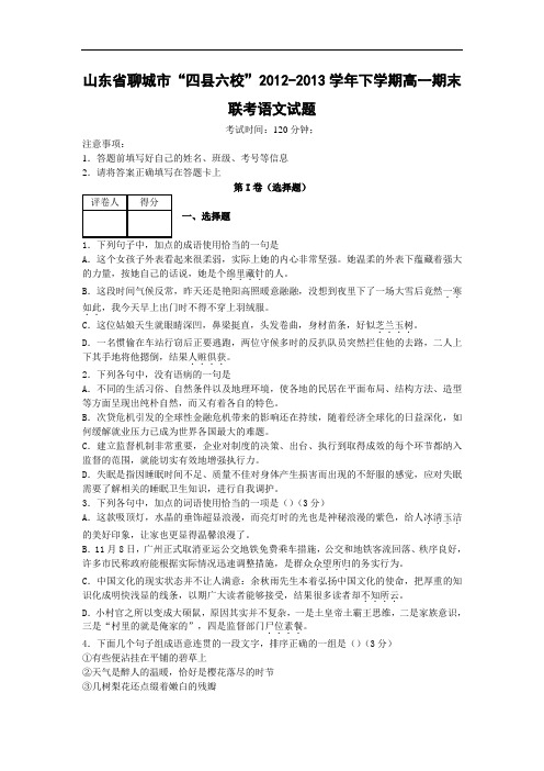 聊城市“四县六校”2012-2013学年高一下学期期末联考语文试题及答案