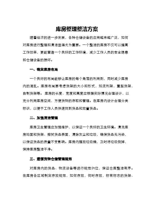 库房整理整洁方案