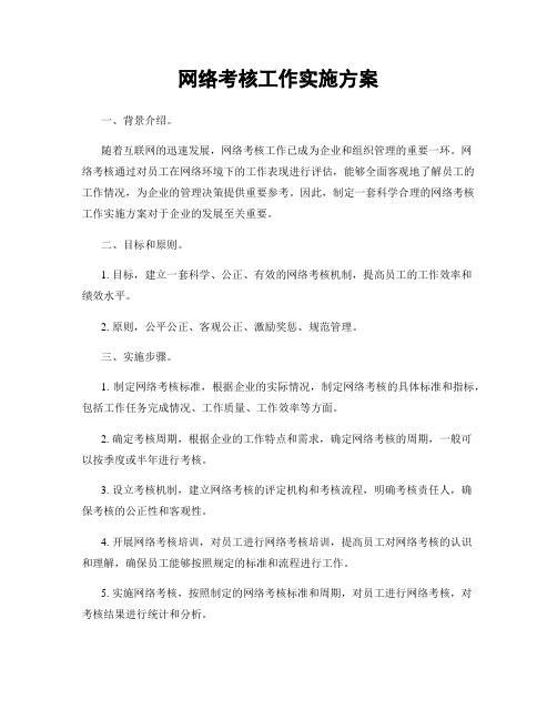 网络考核工作实施方案