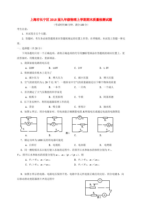 上海市长宁区2018届九年级物理上学期期末质量检测试题 新人教版