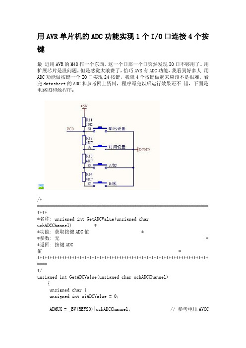 用AVR单片机的ADC功能实现1个IO口连接4个按键 附件