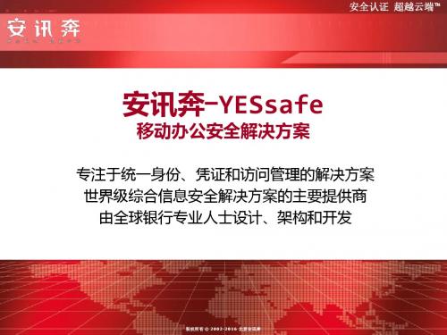 安讯奔-YESSafe-移动办公安全解决方案V1.1-越秀