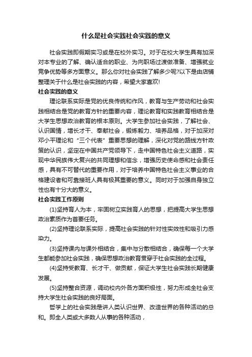 什么是社会实践社会实践的意义