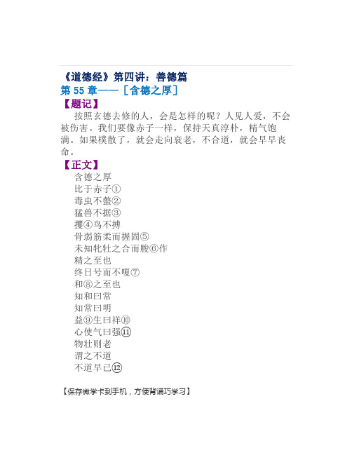 《道德经》微学精讲【22】第55章——【含德之厚】